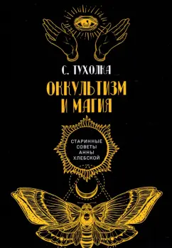 Сергей Тухолка: Оккультизм и магия