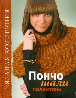 Пончо, шали, палантины