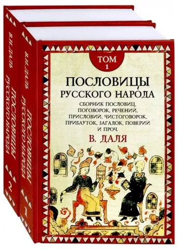 Владимир Даль: Пословицы русского народа. Комплект в 2-х томах