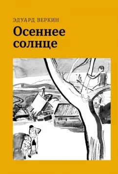Эдуард Веркин: Осеннее солнце