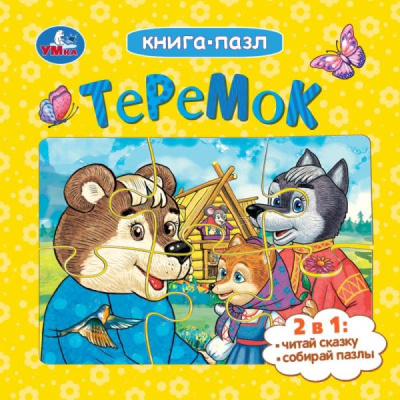 : Теремок. Афанасьев А. Н. Книга-пазл. 2в1. 160х160 мм. Картонная склейка. 10 стр. Умка в кор.28шт