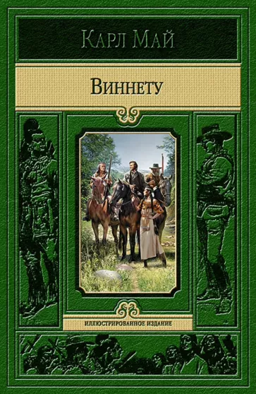 Карл Май: Виннету