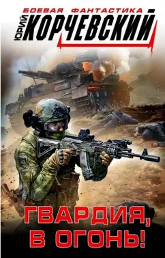 Юрий Корчевский: Гвардия, в огонь!