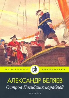 Александр Беляев: Остров Погибших кораблей