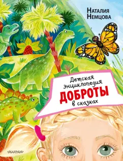 Наталия Немцова: Детская энциклопедия доброты в сказках