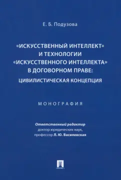 Екатерина Подузова: «Искусственный интеллект» и технологии в договорном праве. Цивилистическая концепция. Монография