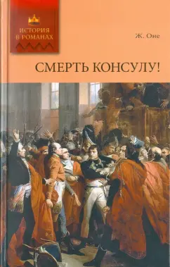 Жорж Оне: Смерть консулу!