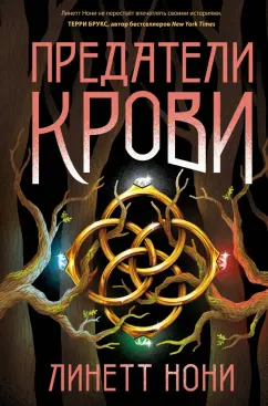 Линетт Нони: Предатели крови