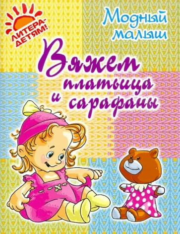 Роза Андреева: Вяжем платьица и сарафаны