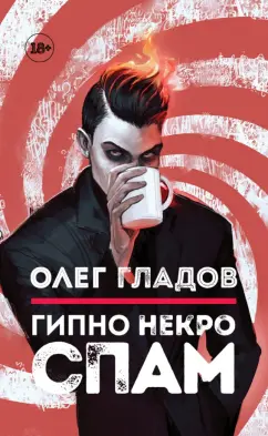 Олег Гладов: Гипно Некро Спам