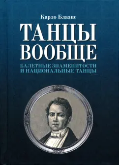 Карло Блазис: Танцы вообще. Балетные знаменитости и национальные танцы