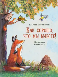 Ульрике Мотшиуниг: Как хорошо, что мы вместе!