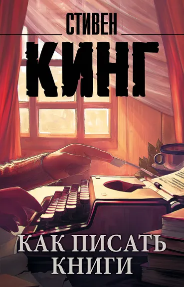 Кинг Стивен: Как писать книги