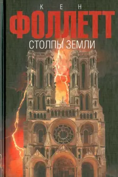 Кен Фоллетт: Столпы земли