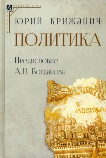 Юрий Крижанич: Политика