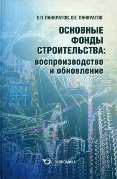 Панкратов, Панкратов: Основные фонды строительства:  воспроизводство и обновление