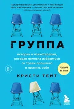 Кристи Тейт: Группа. История о психотерапии, которая помогла избавиться от травм прошлого и принять себя