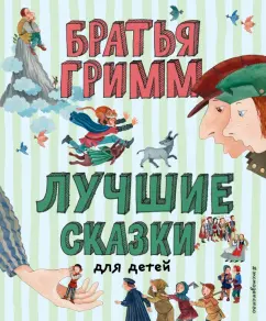 Гримм Якоб и Вильгельм: Лучшие сказки для детей