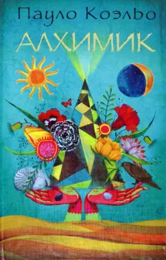 Пауло Коэльо: Алхимик