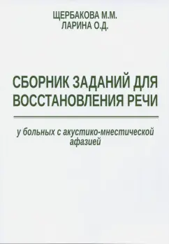 Щербакова, Ларина: Сборник заданий для восстановления речи у больных с акустико-мнестической формой афазии