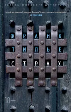 Франк Тилье: Страх