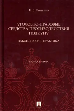 Елена Фоменко: Уголовно-правовые средства противодействия подкупу. Закон, теория, практика. Монография