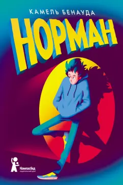 Камель Бенауда: Норман