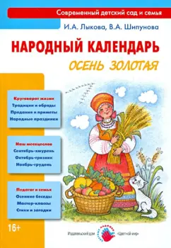 Лыкова, Шипунова: Народный календарь. Осень золотая. Книга для педагогов и родителей