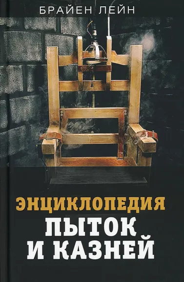 Лейн Брайен: Энциклопедия пыток и казней