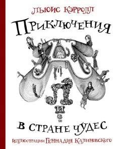 Льюис Кэрролл: Приключения Алисы в Стране Чудес