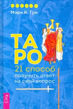 Мэри Гри: Таро. 21 способ получить ответ на свой вопрос