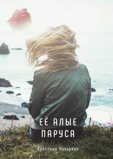 Ярослава Лазарева: Её алые паруса