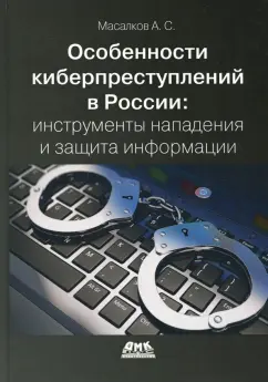 Андрей Масалков: Особенности киберпреступлений в России. Инструменты нападения и защита информации