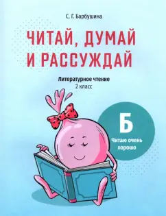 Светлана Барбушина: Читай, думай и рассуждай. Литературное чтение. 2 класс. Уровень Б. Читаю очень хорошо