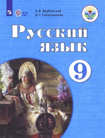 Якубовская, Галунчикова: Русский язык. 9 класс. Учебник. Адаптированные программы. ФГОС ОВЗ
