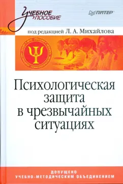 Михайлов, Михайлов, Маликова: Психологическая защита в чрезвычайных ситуациях