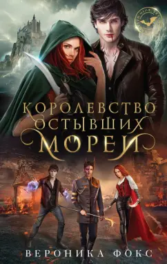 Вероника Фокс: Королевство остывших морей