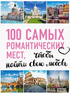 Соколинская, Яблоко: 100 самых романтических мест мира, чтобы найти свою любовь