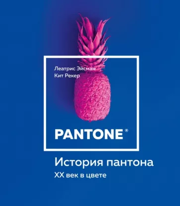 Эйсман, Рекер: История пантона. XX век в цвете