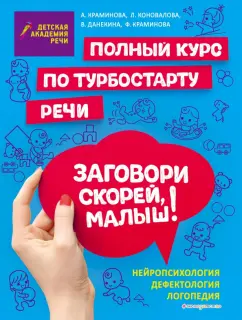 Краминова, Данекина, Коновалова: Заговори скорей, малыш! Полный курс по турбостарту речи