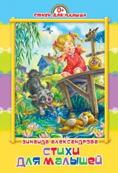 Зинаида Александрова: Стихи для малышей