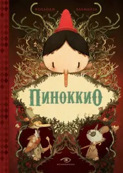 Карло Коллоди: Пиноккио