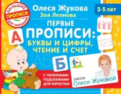 Олеся Жукова: Первые прописи. Буквы и цифры, чтение и счет