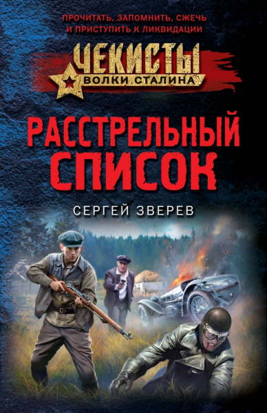 Сергей Зверев: Расстрельный список