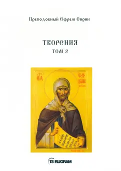 Ефрем Преподобный: Творения. Том 2