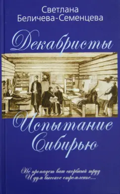 Светлана Беличева-Семенцева: Декабристы - русские рыцари Сибири