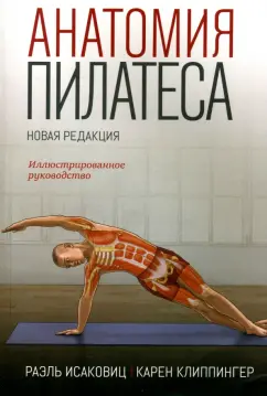 Исаковиц, Клиппингер: Анатомия пилатеса. Иллюстрированное руководство