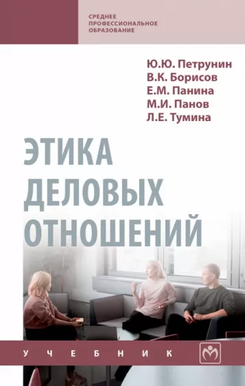 Борисов, Петрунин, Панина: Этика деловых отношений. Учебник