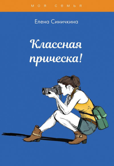 Елена Синичкина: Классная прическа!