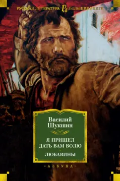 Василий Шукшин: Я пришел дать вам волю. Любавины